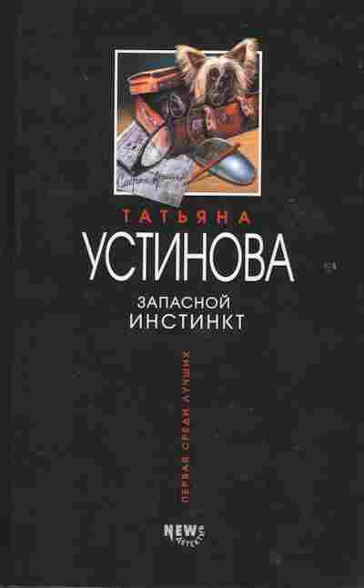 Книга Устинова Т. Запасной инстинкт, 11-2236, Баград.рф